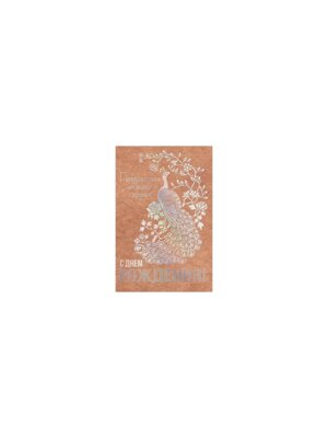 Открытка С Днем Рождения жен