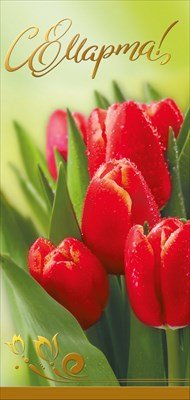 Открытка евро С 8 Марта 083.278