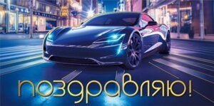 Конверт Поздравляю муж