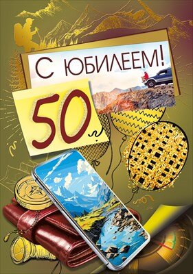Открытка С Юбилеем 50 лет муж