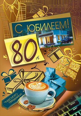 Открытка С Юбилеем 80 лет муж