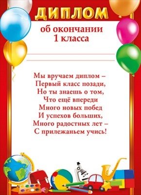 Диплом об окончании 1 класса