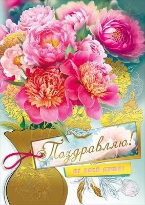 Открытка Поздравляю От всей души жен