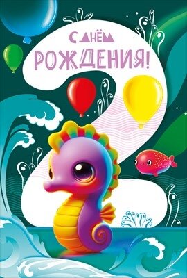 Открытка С Днем Рождения 2 года