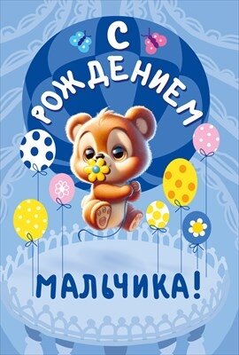 Открытка С Рождением мальчика