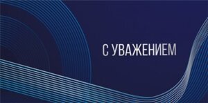 Конверт С Уважением 075.457