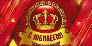 Конверт С Юбилеем