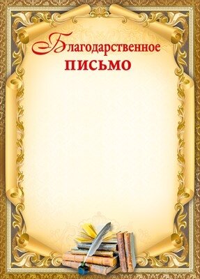 Благодарственное письмо