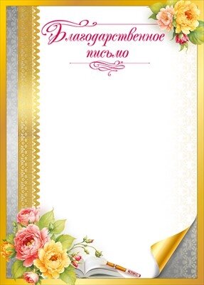 Благодарственное письмо