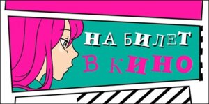 Конверт На билет в кино 