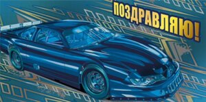 Конверт Поздравляю муж