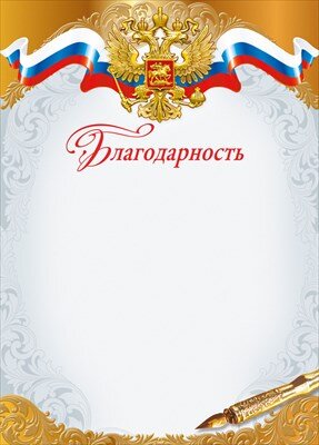 Благодарность РФ