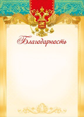 Благодарность РФ