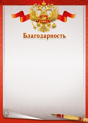 Благодарность РФ