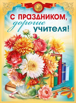 Плакат С Праздником дорогие учителя