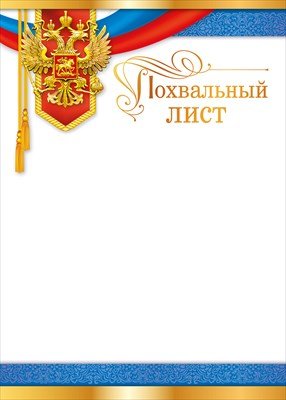 Похвальный лист РФ