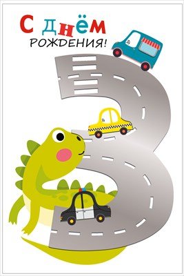 Открытка С Днем Рождения 3 годика