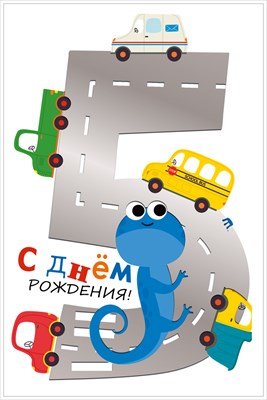 Открытка С Днем Рождения 5 лет