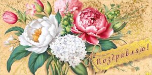 Конверт Поздравляю жен 075.628