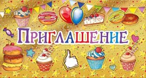 Приглашение дет
