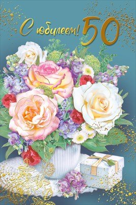 Открытка С Юбилеем 50 жен