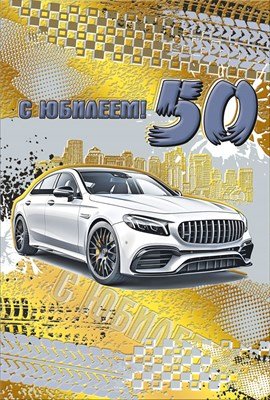 Открытка С Юбилеем 50 муж