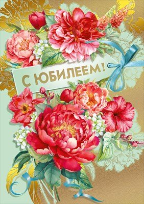 Открытка С Юбилеем жен