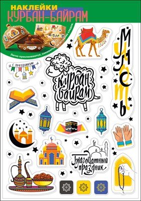 Наклейки Курбан Байрам