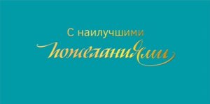 Конверт  С Наилучшими пожеланиями жен