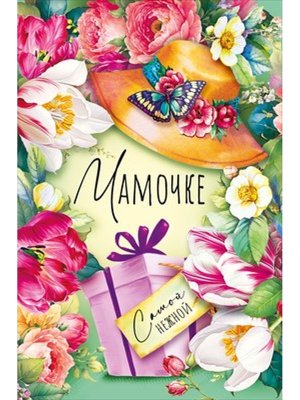 Открытка Мамочке Самой нежной