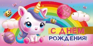 Конверт С Днем Рождения дет