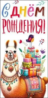 Конверт С Днем Рождения дет