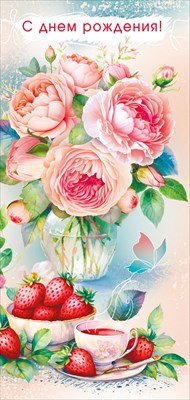 Открытка евро С Днем Рождения жен