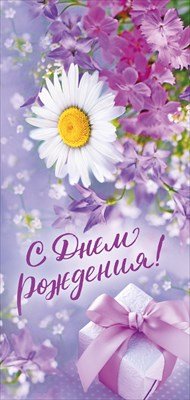 Открытка евро С Днем Рождения жен 021.975