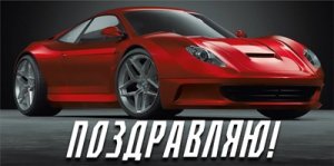 Конверт Поздравляю муж