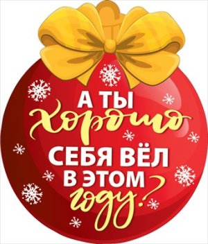 Украшение Шарик с пожеланиями