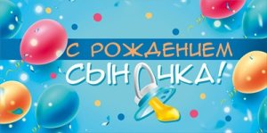 Конверт С Рождением сыночка