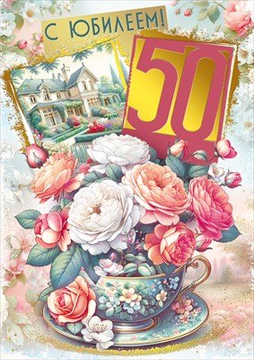 Открытка С Юбилеем жен 50 лет