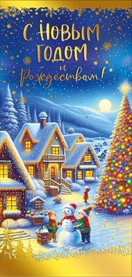 Открытка евро С Новым годом и Рождеством