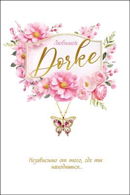 Открытка Любимой Дочке