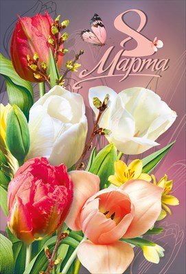 Открытка С 8 Марта