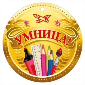 Бумажная медаль Умница 7.0000084
