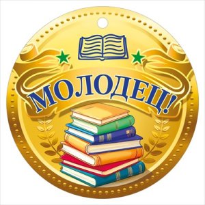 Бумажная медаль Молодец 7.0000089