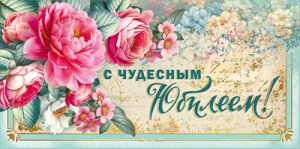 Конверт С Чудесным Юбилеем жен