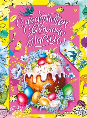 Плакат С Праздником Светлой Пасхи