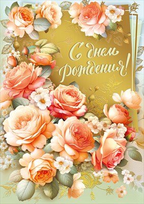 Открытка С Днем рождения жен