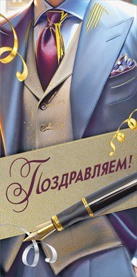 Конверт Поздравляем муж