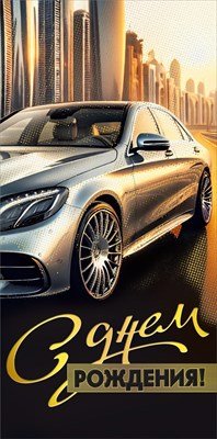 Конверт С Днем рождения муж 7.0000250