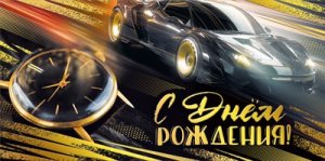 Конверт С Днем рождения муж 7.0000202