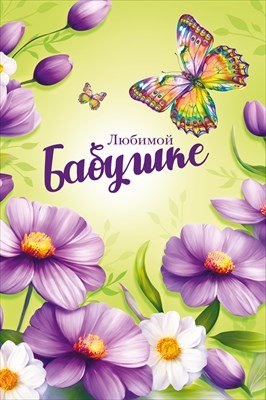 Открытка Любимой бабушке